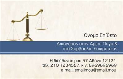 Επαγγελματική κάρτα για Νομικούς Συμβούλους Η επαγγελματική κάρτα είναι σχεδιασμένη με ιδιαίτερη προσοχή στις λεπτομέρειες, αντανακλώντας την αξιοπιστία και τον επαγγελματισμό του νομικού κλάδου. Το συνολικό σχέδιο της κάρτας διαθέτει μια κομψή διάταξη με χαμηλόφωνες, αλλά διακριτές αποχρώσεις του μπλε και του λευκού, που δημιουργούν μια αίσθηση σοβαρότητας και εμπιστοσύνης. Η γραμματοσειρά είναι καθαρή και ευανάγνωστη, επισημαίνοντας τα κρίσιμα στοιχεία χωρίς υπερβολές. Στο κέντρο της κάρτας, το λογότυπο του νομικού συμβούλου μπορεί να τοποθετηθεί με ευχέρεια, ενισχύοντας την αναγνωρισιμότητα του επαγγελματία. Η δυνατότητα προσθήκης προσωπικών στοιχείων, όπως όνομα, τηλέφωνο και διεύθυνση ηλεκτρονικού ταχυδρομείου, εξασφαλίζει τη λειτουργικότητα της κάρτας. Εκτός από την ατομική αναγνώριση, αυτή η επαγγελματική κάρτα παρέχει έναν εξαιρετικό τρόπο για την προβολή υπηρεσιών, όπως νομική συμβουλευτική και εκπροσώπηση, δίνοντας έτσι τη δυνατότητα στους εργοδότες ή πελάτες να γνωρίσουν τις παροχές σας. Το προσεγμένο σχέδιο και οι εκτυπώσεις υψηλής ποιότητας βοηθούν κάθε νομικό σύμβουλο να ξεχωρίσει και να αφήσει θετική εντύπωση στους πελάτες του. Μπορείτε να κάνετε όποιες αλλαγές θέλετε μέσω του online σχεδιαστικού εργαλείου.