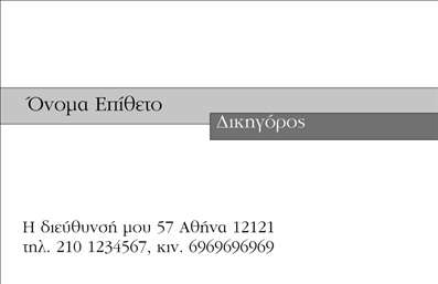 Επαγγελματική κάρτα για Νομικοί ΣύμβουλοιΑνακαλύψτε την ιδανική κάρτα που θα αναδείξει την επαγγελματική σας ταυτότητα στον τομέα των νομικών υπηρεσιών. Το σχέδιο της κάρτας ξεχωρίζει χάρη στη κομψή του διάταξη, στα εκλεπτυσμένα χρώματα και στη σύγχρονη γραμματοσειρά που προδίδουν σοβαρότητα και αξιοπιστία. Το background στοιχείο, σε αρμονία με τη συνολική αισθητική, προσθέτει μία νότα μοναδικότητας.Ο επαγγελματικός χαρακτήρας αυτού του σχεδιασμού ενισχύει την εικόνα του νομικού συμβούλου, προσδίδοντας αίσθηση εμπιστοσύνης στους πελάτες. Κάθε λεπτομέρεια έχει σχεδιαστεί με προσοχή ώστε να αντανακλά την αξιοπιστία και την επαγγελματικότητα που απαιτεί ο τομέας σας.Η κάρτα παρέχει τη δυνατότητα προσαρμογής με στοιχεία όπως όνομα, τηλέφωνο, λογότυπο και άλλα στοιχεία επικοινωνίας, προκειμένου να αποτυπώσετε τη δική σας προσωπική σφραγίδα. Μέσω των εκτυπώσεων, μπορείτε να διευρύνετε την αναγνωρισιμότητα των υπηρεσιών σας, προβάλλοντας ξεκάθαρα την εξειδίκευσή σας.Η μοναδική αυτή κάρτα βοηθά τον επαγγελματία να ξεχωρίσει και να αφήσει θετική εντύπωση στον πελάτη του, δημιουργώντας μία lasting first impression. Μπορείτε να κάνετε όποιες αλλαγές θέλετε μέσω του online σχεδιαστικού εργαλείου.