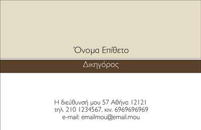 Επαγγελματική κάρτα για Νομικούς ΣυμβούλουςΗ επαγγελματική κάρτα για τους νομικούς συμβούλους παρουσιάζει μια κομψή και σοβαρή σχεδίαση, ιδανική για την επαγγελματική εικόνα του νομικού τομέα. Με έντονες γραμμές και ένα ευχάριστο συνδυασμό χρωμάτων που αποπνέουν εμπιστοσύνη, η κάρτα δημιουργεί αίσθηση αξιοπιστίας. Η διάταξή της είναι προσεκτικά μελετημένη ώστε να καθιστά ευανάγνωστα τα στοιχεία της, με μια μοντέρνα γραμματοσειρά που υπογραμμίζει τον επαγγελματισμό.Ο σχεδιασμός της κάρτας αντανακλά τον επαγγελματικό χαρακτήρα των νομικών συμβούλων και προβάλλει την αξιοπιστία που απαιτείται σε αυτόν τον τομέα. Κάθε στοιχείο έχει επιλεγεί προσεκτικά ώστε να συνδυάζει αισθητική και λειτουργικότητα, καθιστώντας την κάρτα σας ένα δυνατό εργαλείο για την προώθηση των υπηρεσιών σας.Η κάρτα παρέχει τη δυνατότητα προσθήκης γνώσεων όπως το όνομα, τηλέφωνο, λογότυπο και άλλες πληροφορίες επικοινωνίας, κάνοντάς την ευέλικτη για μελλοντικές ανάγκες. Επιπλέον, μπορείτε να περιλάβετε σημαντικές υπηρεσίες ή προϊόντα της επιχείρησής σας, δίνοντας έτσι μια ολοκληρωμένη εικόνα της προσφοράς σας.Μια εντυπωσιακή επαγγελματική κάρτα είναι το κλειδί για να ξεχωρίσετε σε έναν ανταγωνιστικό τομέα και να αφήσετε θετική εντύπωση στους πελάτες σας. Μπορείτε να κάνετε όποιες αλλαγές θέλετε μέσω του online σχεδιαστικού εργαλείου.