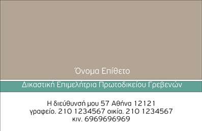 Επαγγελματική κάρτα για Νομικούς ΣυμβούλουςΑυτή η εντυπωσιακή επαγγελματική κάρτα κατάλληλη για νομικούς συμβούλους συνδυάζει κομψότητα και επαγγελματισμό. Με ένα σικάτο σχέδιο που παραπέμπει σε αξιοπιστία και σοβαρότητα, η κάρτα διαθέτει μια προσεγμένη διάταξη, όπου τα στοιχεία έρχονται σε πλήρη συμμετρία. Τα χρώματα είναι ήπια και κλασικά, με αποχρώσεις του μπλε και του λευκού, που προσδίδουν αίσθηση εμπιστοσύνης και σοφίας. Η γραμματοσειρά είναι καθαρή και ευανάγνωστη, ενώ τα background στοιχεία προσθέτουν βάθος χωρίς να αποσπούν την προσοχή.Το σχέδιο αντανακλά τον επαγγελματικό χαρακτήρα ενός νομικού συμβούλου, παρουσιάζοντας σοβαρότητα και εμπιστοσύνη. Η προσεγμένη επιλογή στοιχείων ενισχύει την αξιοπιστία, προσελκύοντας από την πρώτη στιγμή την προσοχή του αποδέκτη. Με τη δυνατότητα προσθήκης ονόματος, τηλεφώνου, λογότυπου και άλλων στοιχείων επικοινωνίας, η κάρτα είναι απολύτως προσαρμόσιμη στις ανάγκες της επιχείρησης σας.Επιπλέον, μπορεί να προβάλλει τις υπηρεσίες ή τα προϊόντα της επιχείρησής σας με ευκολία, προσκαλώντας τους πελάτες να σας προσεγγίσουν για νομικές συμβουλές. Αυτή η επαγγελματική κάρτα όχι μόνο θα σας ξεχωρίσει, αλλά θα αφήσει και μια θετική εντύπωση στους πελάτες σας.Μπορείτε να κάνετε όποιες αλλαγές θέλετε μέσω του online σχεδιαστικού εργαλείου.