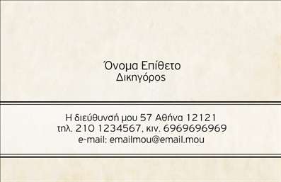 Επαγγελματική κάρτα για Νομικούς ΣυμβούλουςΗ συγκεκριμένη επαγγελματική κάρτα για νομικούς συμβούλους συνδυάζει την κομψότητα με την απλότητα, δημιουργώντας μια εντυπωσιακή παρουσία που σίγουρα θα τραβήξει την προσοχή. Τα χρώματα που χρησιμοποιούνται είναι κυρίως οι τόνοι του μπλε και του γκρι, προσδίδοντας αίσθηση ασφάλειας και αξιοπιστίας, ενώ η διάταξη είναι σχεδιασμένη με προσοχή, διασφαλίζοντας ότι τα βασικά στοιχεία επικοινωνίας είναι ευδιάκριτα και εύκολα προσβάσιμα.Η γραμματοσειρά είναι μοντέρνα και επαγγελματική, αντικατοπτρίζοντας τον σοβαρό χαρακτήρα του νομικού επαγγέλματος. Επιπλέον, το background είναι διακριτικό, ώστε να μην αποσπά την προσοχή από τις πληροφορίες, αλλά να προσθέτει βάθος στην κάρτα.Το σχέδιο αυτές της επαγγελματικής κάρτας αντανακλά τον επαγγελματισμό και την αξιοπιστία που απαιτούν οι νομικοί σύμβουλοι. Κάθε λεπτομέρεια είναι προσεκτικά μελετημένη, διασφαλίζοντας ότι η κάρτα μπορεί να αφομοιώσει νέα στοιχεία, όπως το όνομα, το τηλέφωνο ή το λογότυπο της επιχείρησής σας, με ευκολία.Ακόμα, η κάρτα αυτή σας επιτρέπει να προβάλετε τις υπηρεσίες σας με τρόπο που εντυπωσιάζει και πείθει.Με την εν λόγω κάρτα, έχετε τη δυνατότητα να ξεχωρίσετε και να αφήσετε μια θετική εντύπωση στους πελάτες και συνεργάτες σας. Μπορείτε να κάνετε όποιες αλλαγές θέλετε μέσω του online σχεδιαστικού εργαλείου.