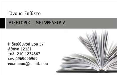 Επαγγελματική κάρτα για Νομικούς Συμβούλους: Αυτή η κάρτα αποτελεί την τέλεια επιλογή για κάθε επαγγελματία του νομικού κλάδου. Με τον κομψό και σοβαρό σχεδιασμό της, συνδυάζει την επαγγελματικότητα με τη μοντέρνα αισθητική. Τα σκούρα χρώματα ενισχύουν την αίσθηση της αξιοπιστίας, ενώ η καθαρή γραμματοσειρά εξασφαλίζει τη σαφήνεια των στοιχείων επικοινωνίας.Η διάταξη της κάρτας είναι προσεγμένη και ισορροπημένη, με επαγγελματικό λογότυπο και τα στοιχεία του νομικού συμβούλου ή της επιχείρησης να τοποθετούνται σε στρατηγικά σημεία για άμεση αναγνωσιμότητα. Τα background στοιχεία προσθέτουν μια διακριτική πολυτέλεια, κάνοντας την κάρτα να ξεχωρίζει.Αυτό το σχέδιο αντανακλά τον επαγγελματικό χαρακτήρα και την αξιοπιστία των νομικών συμβούλων, προβάλλοντας τη δέσμευση προς την ποιότητα και την υπευθυνότητα. Με δυνατότητα προσθήκης στοιχείων όπως όνομα, τηλέφωνο και διεύθυνση email, αυτή η κάρτα θα εξυπηρετήσει τέλεια κάθε ανάγκη επικοινωνίας.Οι υπηρεσίες που παρέχονται μπορεί να αναδειχθούν με την προσθήκη λευκής επιφάνειας για περιγραφές ή σλόγκαν, καθιστώντας την κάρτα όχι μόνο ένα εργαλείο επικοινωνίας αλλά και μια πλατφόρμα προβολής των νομικών υπηρεσιών.Αυτή η αριστοκρατική κάρτα βοηθά τον επαγγελματία να ξεχωρίσει και να αφήσει θετική εντύπωση στους πελάτες του. Μπορείτε να κάνετε όποιες αλλαγές θέλετε μέσω του online σχεδιαστικού εργαλείου.