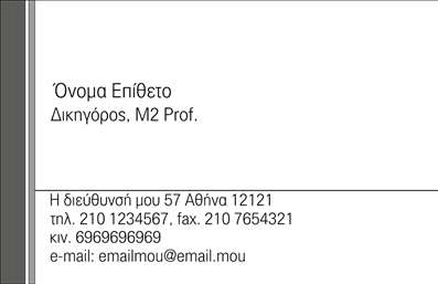 Επαγγελματική κάρτα για Νομικούς ΣυμβούλουςΗ συγκεκριμένη επαγγελματική κάρτα απευθύνεται σε νομικούς συμβούλους και καλύπτει τις ανάγκες τους με στυλ και αξιοπιστία. Ο συνολικός σχεδιασμός της κάρτας είναι κομψός και επαγγελματικός, με λεπτομέρεια στην επιλογή χρωμάτων που συνδυάζουν το σκούρο μπλε με το λευκό, προσφέροντας μια αίσθηση σοβαρότητας και κύρους. Η διάταξη των στοιχείων είναι οργανωμένη, με ευανάγνωστη γραμματοσειρά που ενισχύει τη σαφήνεια και την προσβασιμότητα της πληροφορίας.Το σχέδιο της κάρτας αντανακλά τον επαγγελματικό χαρακτήρα ενός νομικού συμβούλου, προσδίδοντας αξιοπιστία και εμπιστοσύνη στους πελάτες. Κάθε επαγγελματίας που θα επιλέξει αυτή την κάρτα θα μπορεί να επικοινωνήσει αποτελεσματικά τη δραστηριότητά του και να δώσει στους πελάτες του μια πρώτη θετική εντύπωση.Η κάρτα είναι σχεδιασμένη να είναι προσαρμόσιμη, δίνοντας τη δυνατότητα προσθήκης στοιχείων όπως όνομα, τηλέφωνο και λογότυπο, ανάλογα με τις ανάγκες κάθε επαγγελματία. Επίσης, μπορεί να προβάλλει τις υπηρεσίες ή τα προϊόντα της επιχείρησης, κάνοντάς την ιδανική για κάθε νομικό σύμβουλο που επιθυμεί να ξεχωρίσει στην αγορά.Τέλος, η επαγγελματική κάρτα αυτή βοηθά τον νομικό σύμβουλο να δημιουργήσει ένα ισχυρό brand image και να αφήσει μια θετική εντύπωση στον πελάτη.Μπορείτε να κάνετε όποιες αλλαγές θέλετε μέσω του online σχεδιαστικού εργαλείου.