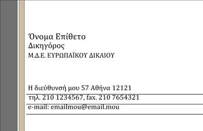 Επαγγελματική κάρτα για Νομικούς ΣυμβούλουςΗ κάρτα αυτή συνδυάζει μια κομψή και επαγγελματική αισθητική, ιδανική για νομικούς συμβούλους που επιθυμούν να ενισχύσουν την εικόνα τους. Η παλέτα χρωμάτων περιλαμβάνει σοφιστικέ γκρι και λευκές αποχρώσεις, δημιουργώντας μια αίσθηση σοβαρότητας και εγκυρότητας. Η διάταξη είναι προσεγμένη με σαφή γραμματοσειρά που διευκολύνει την ανάγνωση, ενώ τα background στοιχεία προσθέτουν μια διακριτική αλλά εντυπωσιακή αίσθηση στην κάρτα.Το σχέδιο αντικατοπτρίζει τον επαγγελματισμό και την αξιοπιστία που περιμένουν οι πελάτες από τους νομικούς συμβούλους. Κάθε λεπτομέρεια έχει σχεδιαστεί με προσοχή για να μεταδώσει την αίσθηση εμπιστοσύνης που απαιτεί το επάγγελμα αυτό. Τα στοιχεία επικοινωνίας, όπως το όνομα, το τηλέφωνο και το λογότυπο, μπορούν να προσαρμοστούν εύκολα, καθιστώντας αυτήν την κάρτα λειτουργική και ευέλικτη.Για τους νομικούς συμβούλους, αυτή η κάρτα μπορεί να προβάλει όχι μόνο τα στοιχεία τους αλλά και τις υπηρεσίες που προσφέρουν, δίνοντας στους πελάτες μια πλήρη εικόνα των ικανοτήτων τους. Συνδυάζοντας την κομψότητα με την επαγγελματική αίσθηση, η κάρτα αυτή βοηθά τον επαγγελματία να ξεχωρίσει και να αφήσει θετική εντύπωση.Μπορείτε να κάνετε όποιες αλλαγές θέλετε μέσω του online σχεδιαστικού εργαλείου.