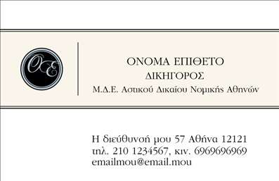 Επαγγελματική κάρτα για Νομικούς ΣυμβούλουςΗ επαγγελματική κάρτα για νομικούς συμβούλους συνδυάζει ευφυέστατα κομψότητα και επαγγελματισμό, προσφέροντας μία εντυπωσιακή σχεδίαση που ξεχωρίζει. Με επιβλητική γραμματοσειρά και προσεγμένα επιλεγμένα χρώματα, η κάρτα αποπνέει αίσθηση κύρους και αξιοπιστίας. Η διάταξη είναι σαφής και καλαίσθητη, με την επωνυμία του επαγγελματία να κρατά την κεντρική θέση, ενώ τα στοιχεία επικοινωνίας τοποθετούνται με οργανωμένο τρόπο που διευκολύνει την ανάγνωση.Το σχέδιο της κάρτας αντανακλά τον επαγγελματικό χαρακτήρα ενός νομικού συμβούλου, ενισχύοντας την εμπιστοσύνη και τη σοβαρότητα που απαιτεί το επάγγελμα. Οι λεπτομέρειες, όπως οι χρυσές ή ασημένιες αποχρώσεις, προσθέτουν μία αίσθηση πολυτέλειας που σίγουρα θα αφήσει μία θετική εντύπωση στους πελάτες και τους συνεργάτες.Η κάρτα προσφέρει τη δυνατότητα προσθήκης προσωπικών στοιχείων, όπως το όνομα, το τηλέφωνο και το λογότυπο της επιχείρησης, εξασφαλίζοντας ότι κάθε επαγγελματίας μπορεί να την προσαρμόσει ακριβώς όπως επιθυμεί. Καθώς οι επαγγελματικές κάρτες είναι συχνά η πρώτη επίσκεψη στον κόσμο των υπηρεσιών, η προβολή των υπηρεσιών που προσφέρονται είναι κρίσιμη και η συγκεκριμένη κάρτα το επιτυγχάνει με εντυπωσιακό τρόπο.Αυτή η κάρτα θα βοηθήσει τους νομικούς συμβούλους να ξεχωρίσουν στην αγορά, αφήνοντας μια θετική εντύπωση που ενισχύει την επαγγελματική τους υπόσταση. Μπορείτε να κάνετε όποιες αλλαγές θέλετε μέσω του online σχεδιαστικού εργαλείου.