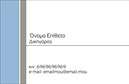 Επαγγελματικές κάρτες - Νομικοί Σύμβουλοι - Κωδικός:90381