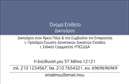 Επαγγελματικές κάρτες - Νομικοί Σύμβουλοι - Κωδικός:90432