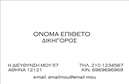 Επαγγελματική κάρτα για Νομικούς ΣυμβούλουςΑυτή η κομψή και επαγγελματική κάρτα για νομικούς συμβούλους αντικατοπτρίζει την αριστεία και την αξιοπιστία του επαγγέλματος. Με μία διακριτική αλλά ισχυρή παλέτα χρωμάτων που περιλαμβάνει σκούρους τόνους και κομψές χρυσές λεπτομέρειες, η κάρτα προσφέρει μία αίσθηση σοφίας και εμπιστοσύνης.Η διάταξη είναι καλά οργανωμένη, με άμεση πρόσβαση σε σημαντικές πληροφορίες όπως το όνομα, τη θέση και τα στοιχεία επικοινωνίας. Η σύγχρονη γραμματοσειρά προσθέτει μία φρέσκια και επαγγελματική αίσθηση, ενώ οι λεπτομέρειες στο φόντο δημιουργούν την αίσθηση του κύρους.Αυτό το σχέδιο αντανακλά τον επαγγελματικό χαρακτήρα των νομικών συμβούλων και προτείνει εμπιστοσύνη στους πελάτες. Η κάρτα είναι ιδανική για να ενισχύσει την εικόνα σας στο χώρο εργασίας και να δώσει την αίσθηση ενός αξιόπιστου συνεργάτη.Επιπλέον, η κάρτα επιτρέπει εύκολη προσαρμογή στα στοιχεία σας, όπως λογότυπο, τηλέφωνο και διεύθυνση, διασφαλίζοντας ότι η προσωπική σας σφραγίδα παραμένει αναγνωρίσιμη.Μέσω αυτής της επαγγελματικής κάρτας, μπορείτε να προβάλετε τις υπηρεσίες σας με έναν εντυπωσιακό τρόπο, ενισχύοντας την αναγνωρισιμότητα της επιχείρησής σας. θα σας βοηθήσει να ξεχωρίσετε από τον ανταγωνισμό και να αφήσετε θετική εντύπωση στους πελάτες σας.Μπορείτε να κάνετε όποιες αλλαγές θέλετε μέσω του online σχεδιαστικού εργαλείου.