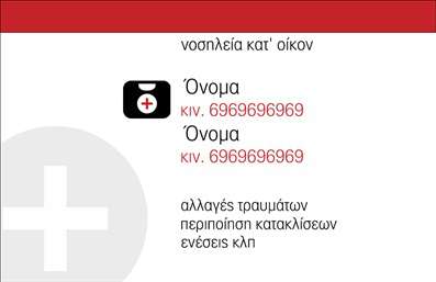 Επαγγελματική κάρτα για Νοσοκόμες ΑποκλειστικέςΑυτή η εντυπωσιακή επαγγελματική κάρτα προσφέρει μια κομψή και σύγχρονη αισθητική, ιδανική για νοσοκόμες αποκλειστικές που επιθυμούν να αποτυπώσουν τον επαγγελματισμό τους. Με λεία γραμμική διάταξη, η κάρτα έχει επιλεγμένα χρώματα που συνδυάζουν την ηρεμία και την εμπιστοσύνη, με πλούσιες αποχρώσεις του μπλε και του πράσινου. Η γραμματοσειρά είναι ευανάγνωστη και εκλεπτυσμένη, αναδεικνύοντας την σοβαρότητα του επαγγέλματος.Ο σχεδιασμός αντανακλά τον επαγγελματικό χαρακτήρα και την αξιοπιστία του ατόμου, με στοιχεία που προκαλούν θετικές εντυπώσεις στον παραλήπτη. Οι λεπτομέρειες, όπως το λογότυπο ή τα διακριτικά εικονίδια, ενισχύουν τις επαγγελματικές επιδόσεις της νοσοκόμας.Η κάρτα αυτή διαθέτει τη δυνατότητα προσθήκης στοιχείων όπως το όνομα, το τηλέφωνο και άλλες πληροφορίες επικοινωνίας, διευκολύνοντας την προσωπική επαφή και τις παροχές υπηρεσιών. Επιπλέον, μπορεί να αξιοποιηθεί για την προβολή σχετικών υπηρεσιών, προσφέροντας μια ολοκληρωμένη εικόνα των καταρτισμένων ικανοτήτων της.Με αυτή την επαγγελματική κάρτα, οι νοσοκόμες αποκλειστικές ξεχωρίζουν και αφήνουν μια διαρκή θετική εντύπωση στον κόσμο γύρω τους. Μπορείτε να κάνετε όποιες αλλαγές θέλετε μέσω του online σχεδιαστικού εργαλείου.