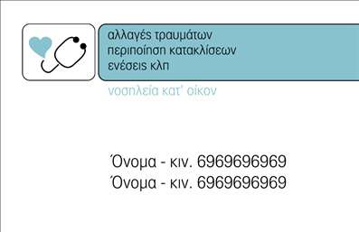 Επαγγελματικές κάρτες - Νοσοκόμες Αποκλειστικές - Κωδικός:90481