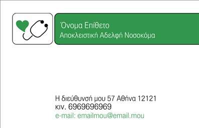 Επαγγελματική κάρτα για Νοσοκόμες ΑποκλειστικέςΑυτή η επαγγελματική κάρτα δημιουργεί την τέλεια εντύπωση σε κάθε πελάτη, συνδυάζοντας αισθητική και λειτουργικότητα. Με κύρια χρώματα το απαλό μπλε και το λευκό, η σχεδίαση αποπνέει εμπιστοσύνη και επαγγελματισμό, ενώ η καθαρή διάταξη και η ευανάγνωστη γραμματοσειρά εξασφαλίζουν ευκολία στην ανάγνωση των στοιχείων σας.Η σκευή αυτή αναδεικνύει τον χαρακτήρα της επαγγελματικής σας δραστηριότητας και αποπνέει αξιοπιστία. Το λογότυπό σας μπορεί να ενσωματωθεί με κομψό τρόπο, προσδίδοντας προσβασιμότητα στην επαγγελματική σας ταυτότητα.Η κάρτα παρέχει την ευχέρεια να προσθέσετε βασικά στοιχεία επικοινωνίας όπως το όνομα, το τηλέφωνο και τη διεύθυνση ηλεκτρονικού ταχυδρομείου σας, ενώ οι χώροι είναι προσεκτικά σχεδιασμένοι για να χωρούν πληροφορίες σχετικά με τις υπηρεσίες σας.Αυτές οι επαγγελματικές κάρτες όχι μόνο προβάλλουν τις υπηρεσίες σας, αλλά σας βοηθούν να ξεχωρίσετε από τον ανταγωνισμό και να αφήσετε μια θετική εντύπωση στους πελάτες σας.Μπορείτε να κάνετε όποιες αλλαγές θέλετε μέσω του online σχεδιαστικού εργαλείου.