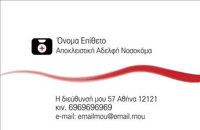 Επαγγελματική κάρτα για Νοσοκόμες Αποκλειστικές: Αυτή η κάρτα είναι σχεδιασμένη με στόχο να αποδώσει την επαγγελματική εικόνα που απαιτεί το λειτούργημα της νοσοκόμας. Τα χρώματα είναι ήρεμα και επαγγελματικά, με αποχρώσεις του μπλε και του λευκού, προσφέροντας μια αίσθηση καθαριότητας και επαγγελματισμού. Η διάταξη είναι καλά οργανωμένη, με το όνομα και την ειδικότητα να ξεχωρίζουν σε κεντρική θέση, ενώ οι γραμματοσειρές είναι ευανάγνωστες και μοντέρνες, ενισχύοντας την οπτική ισορροπία της κάρτας.Η επαγγελματική αυτή κάρτα αντανακλά την αξιοπιστία και τον επαγγελματισμό που απαιτεί το επάγγελμα της νοσοκόμας. Κάθε στοιχείο της κάρτας συνεισφέρει στην αποτύπωση μιας θετικής εικόνας, διασφαλίζοντας ότι οι αποδέκτες θα σας θυμούνται για την επαγγελματική σας προσέγγιση.Η κάρτα προσφέρει επίσης τη δυνατότητα προσαρμογής, επιτρέποντάς σας να προσθέσετε στοιχεία όπως όνομα, τηλέφωνο, λογότυπο και άλλες πληροφορίες επικοινωνίας, καθιστώντας την όσο το δυνατόν πιο λειτουργική και πρακτική. Έτσι, μπορείτε να προβάλετε τις υπηρεσίες σας ή και ειδικές υπηρεσίες που προσφέρετε, αυξάνοντας την ορατότητα στους συνεργάτες και τους πελάτες σας.Αυτή η κάρτα θα σας βοηθήσει να ξεχωρίσετε στην επαγγελματική σας ζωή και να αφήσετε μια θετική εντύπωση στους ανθρώπους που συναντάτε. Μπορείτε να κάνετε όποιες αλλαγές θέλετε μέσω του online σχεδιαστικού εργαλείου.