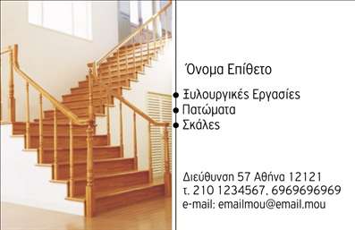 Επαγγελματική κάρτα για Ξυλουργούς! Αυτή η επαγγελματική κάρτα έχει σχεδιαστεί με προσοχή, ώστε να ενσωματώνει τις απαραίτητες λεπτομέρειες μέσα σε μία κομψή και μοντέρνα παρουσίαση. Με μια ζωηρή χρωματική παλέτα που περιλαμβάνει ζεστά ξύλινα τόνους, αυτή η κάρτα δεν είναι μόνο οπτικά ελκυστική αλλά και λειτουργική.Η διάταξη είναι προσεγμένη, διευκολύνοντας την αναγνωσιμότητα του κειμένου. Η γραμματοσειρά είναι σύγχρονη και ευανάγνωστη, συνδυάζοντας τον επαγγελματισμό με τη δημιουργικότητα που απαιτεί η τέχνη της ξυλουργικής. Τα background στοιχεία επιφέρουν έναν αέρα επαγγελματισμού, ενώ τα εικονίδια που απεικονίζουν εργαλεία του επαγγέλματος προσθέτουν μία αξέχαστη λεπτομέρεια.Αυτή η κάρτα αντανακλά τον επαγγελματικό χαρακτήρα και την αξιοπιστία ενός Ξυλουργού, κάνοντάς την ιδανική για εκείνους που επιθυμούν να ξεχωρίσουν στην αγορά. Με τη δυνατότητα προσθήκης στοιχείων όπως το όνομα, τηλέφωνο, και λογότυπο, μπορεί να προσαρμοστεί με ευκολία στις ανάγκες σας.Είναι η τέλεια επιλογή για να προβάλετε τις υπηρεσίες σας ή τα προϊόντα σας, ενισχύοντας την εικόνα της επιχείρησής σας στον τομέα της ξυλουργικής. Με αυτή την κάρτα τις επαγγελματικές κάρτες, μπορείτε να αφήσετε μια θετική εντύπωση στους πιθανούς πελάτες σας.Μπορείτε να κάνετε όποιες αλλαγές θέλετε μέσω του online σχεδιαστικού εργαλείου.
