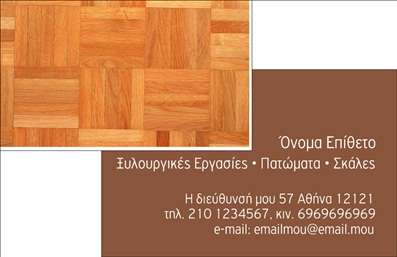 Επαγγελματική κάρτα για ΞυλουργούςΑναδείξτε την τέχνη και την επαγγελματική σας εικόνα με αυτήν την μοναδική επαγγελματική κάρτα για ξυλουργούς. Μια κάρτα που συνδυάζει ευχάριστους τόνους ξύλου με μοντέρνα γραφιστικά στοιχεία, η οποία θα προσελκύσει την προσοχή και θα αναδείξει την εξειδίκευση σας.Η συνολική αισθητική του σχεδιασμού χαρακτηρίζεται από ζεστά, φυσικά χρώματα με τονισμένα στοιχεία που σχετίζονται με το ξύλο και τη χειροτεχνία. Η διάταξη είναι απλή και καθαρή, με σύγχρονη γραμματοσειρά που διευκολύνει την ανάγνωση και προσθέτει ένα επαγγελματικό αίσθημα. Το background μπορεί να έχει λεπτομέρειες που θυμίζουν ξυλουργικές εργασίες, προσδίδοντας βάθος στην κάρτα.Το σχέδιο της κάρτας αντανακλά τον επαγγελματισμό και την αξιοπιστία των ξυλουργών, κάνοντάς την ιδανική για να προβάλετε την επιχείρησή σας. Η ποικιλία δημιουργικών σχεδίων σας επιτρέπει να προσαρμόσετε την κάρτα με στοιχεία όπως το όνομά σας, τον αριθμό τηλεφώνου, και το λογότυπο της επιχείρησής σας, κάνοντάς την λειτουργική και αποτελεσματική.Αν είναι σχετικό, μπορείτε να αναδείξετε τις υπηρεσίες ή τα προϊόντα σας μέσω της κάρτας, τονίζοντας την εξειδίκευση σας στον τομέα. Αυτή η επαγγελματική κάρτα θα σας βοηθήσει να ξεχωρίσετε στον ανταγωνισμό και να αφήσετε μια θετική εντύπωση στους πελάτες σας.Μπορείτε να κάνετε όποιες αλλαγές θέλετε μέσω του online σχεδιαστικού εργαλείου.