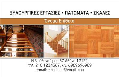 Επαγγελματική κάρτα για Ξυλουργούς: Αυτή η επιβλητική επαγγελματική κάρτα αποπνέει την τέχνη και την αφοσίωση του επαγγέλματος του ξυλουργού. Με ένα κομψό και κομψό σχέδιο, οι αποχρώσεις του ξύλου συνδυάζονται αρμονικά με σαφή και εκλεπτυσμένα γραφικά στοιχεία, δημιουργώντας μια εικόνα που αποτυπώνει τη φυσική ομορφιά της ξυλουργικής τέχνης. Η διάταξη είναι προσεκτικά μελετημένη, με ευδιάκριτους χώρους για το όνομα και τα στοιχεία επικοινωνίας, ενώ η γραμματοσειρά προσφέρει μια αίσθηση επαγγελματισμού και αξιοπιστίας.Η κάρτα αυτή είναι ιδανική για να αντανακλά τον επαγγελματικό χαρακτήρα ενός ξυλουργού, καθώς τα στοιχεία της σχεδίασης αποπνέουν μια αίσθηση σταθερότητας και αξιοπιστίας. Με καθαρές γραμμές και προσεγμένα φόντα, ενισχύει το κύρος του επαγγελματία και τονίζει τη δέσμευσή του στην ποιότητα.Η κάρτα επιτρέπει επίσης ευελιξία και λειτουργικότητα, με τη δυνατότητα προσθήκης προσωπικών στοιχείων όπως το όνομα, το τηλέφωνο, καθώς και το λογότυπο της επιχείρησης. Με αυτόν τον τρόπο, η επαγγελματική κάρτα γίνεται αναγνωρίσιμο εργαλείο για να προβάλει τις υπηρεσίες στους πελάτες.Αυτή η κάρτα είναι πολύτιμη για τον ξυλουργό, βοηθώντας τον να ξεχωρίσει στην αγορά και να αφήσει μια θετική εντύπωση στους πελάτες, ενισχύοντας τις επαγγελματικές του σχέσεις. Μπορείτε να κάνετε όποιες αλλαγές θέλετε μέσω του online σχεδιαστικού εργαλείου.