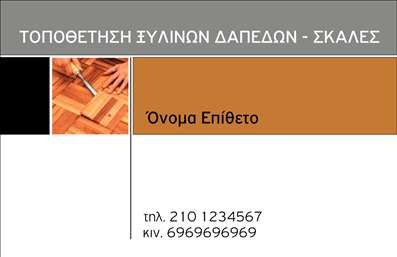 Επαγγελματική κάρτα για Ξυλουργούς: Ένα εξαιρετικό σχέδιο που ξεχωρίζει για την κομψότητά του και την επαγγελματική του αίσθηση. Η κάρτα αυτή χρησιμοποιεί γήινες αποχρώσεις που αναδεικνύουν τη φυσική υφή του ξύλου, ενώ οι λεπτομέρειες που θυμίζουν την τέχνη της ξυλουργικής προσθέτουν μια δυναμική διάσταση. Το σαφές και ευανάγνωστο γραφικό περιεχόμενο με τη carefully επιλεγμένη γραμματοσειρά ενισχύει τη συνολική αισθητική και την οργάνωση των στοιχείων. Διαθέτει χώρο για να τονιστούν τα στοιχεία επικοινωνίας, όπως όνομα, τηλέφωνο και το λογότυπο της επιχείρησης, διευκολύνοντας την εξατομίκευση. Κάθε ξυλουργός μπορεί να προσθέσει τις δικές του πληροφορίες, διατηρώντας την γραμμή της δημιουργικότητας και της επαγγελματικής παρουσίας. Η κάρτα είναι ιδανική για να προβάλει τις υπηρεσίες ή τα προϊόντα που προσφέρει ο επαγγελματίας ξυλουργός, δημιουργώντας έναν αναγνωρίσιμο και αξιοπιστία χαρακτήρα. Το προσεγμένο σχέδιο υπόσχεται να εντυπωσιάσει πελάτες και συνεργάτες, αφήνοντας μια θετική εντύπωση. Μπορείτε να κάνετε όποιες αλλαγές θέλετε μέσω του online σχεδιαστικού εργαλείου.