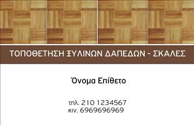 Επαγγελματική κάρτα για ΞυλουργούςΑυτή η εντυπωσιακή επαγγελματική κάρτα έχει σχεδιαστεί ειδικά για τους επαγγελματίες του κλάδου, συνδυάζοντας πρακτικότητα και αισθητική. Το ζεστό καφέ και οι φυσικοί τόνοι του ξύλου προσδίδουν μια αίσθηση αυθεντικότητας και καλαισθησίας, ενώ οι επιλεγμένες γραμματοσειρές διατηρούν την αναγνωσιμότητα και τον επαγγελματισμό.Η σχεδίαση της κάρτας αντικατοπτρίζει την αξιοπιστία και το μεράκι του ξυλουργού, ενισχύοντας την εικόνα του επαγγελματία. Η ευδιάκριτη διάταξη των στοιχείων εξασφαλίζει ότι τα σημαντικά πληροφοριακά στοιχεία, όπως το όνομα, το τηλέφωνο και το λογότυπο, ξεχωρίζουν και τραβούν την προσοχή του πελάτη.Η κάρτα είναι ιδανική για προσωπική παρουσίαση σε πελάτες και συνεργάτες, λειτουργώντας επίσης ως εργαλείο προβολής των υπηρεσιών ή των προϊόντων σας, όπως έπιπλα, ανακαινίσεις και ειδικές κατασκευές. Ανάλογα με τις ανάγκες σας, μπορείτε εύκολα να προσθέσετε ή να τροποποιήσετε στοιχεία επικοινωνίας και να αναδείξετε τις ειδικότητές σας.Με την κατάλληλη εκτύπωση και ποιότητα, αυτή η επαγγελματική κάρτα σας βοηθά να ξεχωρίσετε και να αφήσετε μια θετική εντύπωση στο κοινό σας. Μπορείτε να κάνετε όποιες αλλαγές θέλετε μέσω του online σχεδιαστικού εργαλείου.
