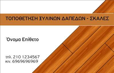 Επαγγελματική κάρτα για ΞυλουργούςΑυτή η επαγγελματική κάρτα για Ξυλουργούς συνδυάζει μοναδικά την τέχνη του ξυλουργικού επαγγέλματος με μια σύγχρονη αισθητική. Με φυσικούς τόνους ξύλου και λογικές γραμμές, η κάρτα αποπνέει ζεστασιά και επαγγελματισμό, προσκαλώντας τους πελάτες να εκτιμήσουν τη δουλειά σας. Η διάταξη είναι προσεγμένη, με καλαίσθητη γραμματοσειρά που διευκολύνει την ανάγνωση και προσθέτει έναν αέρα αξιοπιστίας.Ο επαγγελματικός χαρακτήρας της κάρτας αντανακλάται στις λεπτομέρειες, όπως το στυλιζαρισμένο λογότυπο και τα background στοιχεία που παραπέμπουν στο ξύλο. Κάθε στοιχείο έχει επιλεγεί προσεκτικά για να υπογραμμίσει την ποιότητα και την επαγγελματική σας προϋπηρεσία.Η προσαρμοστικότητα της κάρτας είναι εντυπωσιακή. Μπορείτε εύκολα να προσθέσετε το όνομά σας, το τηλέφωνό σας και άλλα στοιχεία επικοινωνίας, ώστε να καλύπτετε τις ανάγκες σας, διατηρώντας τον δυναμισμό του σχεδιασμού. Επιπλέον, η κάρτα μπορεί να προβάλει τις υπηρεσίες ή τα προϊόντα σας, όπως κατασκευές ή επισκευές, κάνοντάς την ένα ανεκτίμητο εργαλείο marketing.Με τη χρήση των επαγγελματικών καρτών μας, μπορείτε να ξεχωρίσετε από τον ανταγωνισμό και να αφήσετε θετική εντύπωση στους πελάτες σας. Μπορείτε να κάνετε όποιες αλλαγές θέλετε μέσω του online σχεδιαστικού εργαλείου.