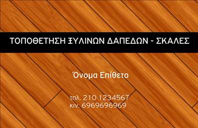 Επαγγελματική κάρτα για ΞυλουργοίΗ επαγγελματική κάρτα που σχεδιάστηκε ειδικά για Ξυλουργούς ξεχωρίζει για την κομψότητά της και την επαγγελματική της εικόνα. Με μια ζεστή παλέτα χρωμάτων που περιλαμβάνει φυσικούς τόνους ξύλου, δημιουργεί μια αίσθηση οικειότητας και εμπιστοσύνης. Το σύγχρονο σχέδιο και οι λιτές γραμμές, σε συνδυασμό με τη χρήση μιας καθαρής και ευανάγνωστης γραμματοσειράς, αποπνέουν σοβαρότητα και αξιοπιστία.Η διάταξη της κάρτας είναι μελετημένη ώστε να αναδεικνύει τα στοιχεία σας και να διευκολύνει την αναγνωσιμότητα. Η προσβασιμότητα των πληροφοριών είναι πρωταρχικής σημασίας, γι'' αυτό δίνονται χώροι για το όνομα, το τηλέφωνο και το λογότυπό σας.Η κάρτα μπορεί εύκολα να προσαρμοστεί, ώστε να ταιριάζει στις ανάγκες σας, με απλές αλλαγές μέσω του online σχεδιαστικού εργαλείου.Μέσα από την παρουσίαση των υπηρεσιών σας, είναι δυνατή η ανάδειξη της δημιουργικής σας διάθεσης και της τεχνικής σας ικανότητας. Ιδιαίτερα για τους Ξυλουργούς, αυτές οι επαγγελματικές κάρτες λειτουργούν ως μια μοναδική ευκαιρία να προβάλουν τη δουλειά τους και να εντυπωσιάσουν τους πελάτες τους.Αυτή η κάρτα δεν είναι απλά ένα κομμάτι χαρτί, αλλά ένα εργαλείο που βοηθά τους επαγγελματίες να ξεχωρίσουν, αφήνοντας θετική εντύπωση στους πελάτες τους. Μπορείτε να κάνετε όποιες αλλαγές θέλετε μέσω του online σχεδιαστικού εργαλείου.