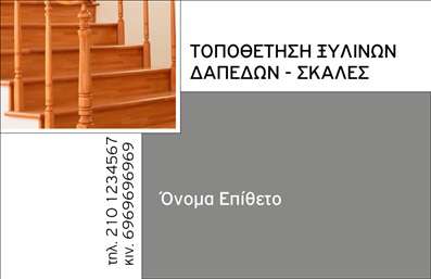 Επαγγελματική κάρτα για ΞυλουργούςΑυτή η εντυπωσιακή επαγγελματική κάρτα για ξυλουργούς ξεχωρίζει με τον μοντέρνο και συνάμα κλασικό σχεδιασμό της. Τα ζεστά χρώματα του ξύλου και οι αρμονικές γραμμές δημιουργούν μια αίσθηση επαγγελματισμού και αξιοπιστίας. Η καθαρή διάταξη επιτρέπει την εύκολη ανάγνωση των στοιχείων, ενώ η χρήση μεγάλης γραμματοσειράς προσφέρει μια άνετη εμπειρία στον αναγνώστη.Η κάρτα αυτή είναι σχεδιασμένη με σκοπό να αντανακλά την ποιότητα της δουλειάς του ξυλουργού, τονίζοντας τη δέσμευση για άριστα αποτελέσματα. Οι λεπτομέρειες του φόντου, που παραπέμπουν σε ξύλινες επιφάνειες, προσδίδουν μια φυσική αίσθηση, ιδανική για κάθε επαγγελματία της ξυλουργικής τέχνης. Κάθε στοιχείο της κάρτας ενισχύει την εικόνα ενός αξιόπιστου επαγγελματία που φέρνει την τέχνη και την ποιότητα μαζί.Η προσαρμοστικότητα της κάρτας επιτρέπει την εύκολη προσθήκη στοιχείων όπως όνομα, τηλέφωνο και λογότυπο, ώστε να προσαρμόζεται στις ανάγκες κάθε ξυλουργού. Επιπλέον, οι εκτυπώσεις είναι υψηλής ποιότητας, εξασφαλίζοντας ότι οι λεπτομέρειες της δουλειάς σας θα παραμείνουν ζωντανές και εντυπωσιαστικές.Αυτή η κάρτα βοηθά τον επαγγελματία να ξεχωρίσει και να αφήσει θετική εντύπωση στους πελάτες του, τονίζοντας τη μοναδικότητα και την δεξιοτεχνία του. Μπορείτε να κάνετε όποιες αλλαγές θέλετε μέσω του online σχεδιαστικού εργαλείου.