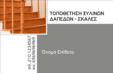 Επαγγελματικές κάρτες - Ξυλουργοί - Κωδικός:90505