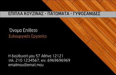 Επαγγελματική κάρτα για Ξυλουργούς: Αυτή η κάρτα είναι το τέλειο εργαλείο για την προβολή των υπηρεσιών σας στον τομέα της ξυλουργικής. Το συνολικό σχέδιο διαθέτει ζεστά χρώματα, που προσομοιώνουν την υφή του ξύλου, προσδίδοντας μια αίσθηση φυσικότητας και αυθεντικότητας. Η διάταξη είναι καλοσχεδιασμένη, με τον τίτλο να ξεχωρίζει σε μια κομψή γραμματοσειρά, που προσθέτει στον επαγγελματικό χαρακτήρα της κάρτας.Το σχέδιο της κάρτας αναδεικνύει την αξιοπιστία του επαγγέλματος, προσφέροντας ένα δείγμα της δουλειάς σας με δραστήριες εικόνες ξύλινων κατασκευών και εργαλείων. Αυτές οι λεπτομέρειες δημιουργούν μια αίσθηση εμπιστοσύνης και ικανοποίησης για τον πελάτη, καθιστώντας την κάρτα ιδανική για κάθε ξυλουργό.Η προσαρμοστικότητα της κάρτας είναι επίσης παράγοντας-κλειδί. Μπορείτε να προσθέσετε εύκολα το όνομά σας, το τηλέφωνό σας, το λογότυπό σας και άλλες πληροφορίες επικοινωνίας, κάνοντάς την μοναδική για σας. Επιπλέον, η κάρτα μπορεί να περιλαμβάνει μια σύντομη περιγραφή των υπηρεσιών σας, όπως έπιπλα, ξύλινα δάπεδα και ανακαινίσεις χώρων.Εν τέλει, αυτή η επαγγελματική κάρτα θα σας βοηθήσει να ξεχωρίσετε από τους ανταγωνιστές σας και να αφήσετε μια θετική εντύπωση στους πελάτες σας. Μπορείτε να κάνετε όποιες αλλαγές θέλετε μέσω του online σχεδιαστικού εργαλείου.
