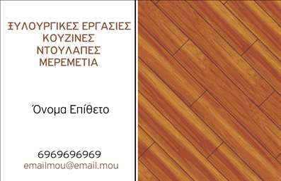 Επαγγελματική κάρτα για ΞυλουργούςΑυτή η εντυπωσιακή επαγγελματική κάρτα απευθύνεται σε επαγγελματίες ξυλουργούς, συνδυάζοντας λειτουργικότητα και αισθητική σε ένα μοναδικό σχέδιο. Με μια κομψή και σύγχρονη διάταξη, η κάρτα ενσωματώνει ζεστά χρώματα, όπως το ξύλινο καφέ και το φυσικό πράσινο, που προσδίδουν μια αίσθηση παραδοσιακής τέχνης και επαγγελματισμού. Η γραμματοσειρά είναι καθαρή και ευανάγνωστη, επιτρέποντας στον παραλήπτη να κατανοήσει άμεσα τις πληροφορίες.Το σχέδιο της κάρτας αντανακλά τον επαγγελματισμό του ξυλουργού, δημιουργώντας μια αλληλεπίδραση εμπιστοσύνης και αξιοπιστίας. Κάθε λεπτομέρεια, από το λογότυπο έως τα στοιχεία επικοινωνίας, σχεδιάζεται με στόχο να αναδείξει την τεχνογνωσία και την αφοσίωση του επαγγελματία στην τέχνη της ξυλουργικής.Η κάρτα παρέχει τη δυνατότητα να προσθέσετε στοιχεία όπως το όνομα, το τηλέφωνο και άλλες πληροφορίες επικοινωνίας, προσφέροντας ευελιξία στον σχεδιασμό της. Επιπλέον, μπορείτε να αξιοποιήσετε τον χώρο για να προβάλετε υπηρεσίες ή προϊόντα σας, κάνοντάς την ιδανική για τα έργα σας. Η κάρτα αυτή σίγουρα θα σας βοηθήσει να ξεχωρίσετε σε κάθε επαγγελματική συνάντηση, αφήνοντας θετική εντύπωση στους πελάτες σας. Μπορείτε να κάνετε όποιες αλλαγές θέλετε μέσω του online σχεδιαστικού εργαλείου.
