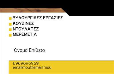 Επαγγελματική κάρτα για Ξυλουργούς: Αυτή η κάρτα συνδυάζει αρμονικά τα στοιχεία του ξυλουργικού επαγγέλματος με μια μοναδική αισθητική που μαγνητίζει το βλέμμα. Χρησιμοποιώντας ζεστές, φυσικές αποχρώσεις του καφέ και του μπεζ, αντανακλά την τέχνη του ξύλου και τη φυσική του ομορφιά. Η διάταξη είναι καλοσχεδιασμένη, με καθαρές γραμμές και άνετους χώρους, ενώ η γραμματοσειρά είναι μοντέρνα και ευανάγνωστη, προσφέροντας μια φρέσκια και επαγγελματική αίσθηση.Η κάρτα αυτή αποπνέει επαγγελματισμό, ενισχύοντας την αξιοπιστία του Ξυλουργού και αναδεικνύει την τέχνη και την προσοχή στη λεπτομέρεια που απαιτεί το επάγγελμα. Κάθε στοιχείο έχει σχεδιαστεί με τέτοιον τρόπο ώστε να φέρνει εις πέρας την εικόνα ενός αξιόπιστου και έμπειρου επαγγελματία.Η προσαρμοστικότητα και η λειτουργικότητα της κάρτας είναι επίσης εντυπωσιακές. Έχετε τη δυνατότητα να προσθέσετε εύκολα το όνομα, τον αριθμό τηλεφώνου και το λογότυπό σας, ώστε να δημιουργηθεί μια κάρτα που σας αντιπροσωπεύει πλήρως. Επιπλέον, μπορεί να προβάλλει τις ειδικές σας υπηρεσίες ή προϊόντα, επιτρέποντάς σας να ξεχωρίσετε από τον ανταγωνισμό.Με αυτή την επαγγελματική κάρτα, ο Ξυλουργός θα αφήσει θετική εντύπωση και θα καταφέρει να αναδείξει τον μοναδικό του χαρακτήρα. Μπορείτε να κάνετε όποιες αλλαγές θέλετε μέσω του online σχεδιαστικού εργαλείου.