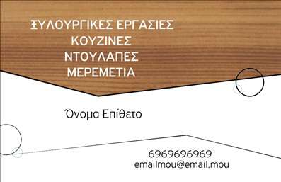Επαγγελματική κάρτα για Ξυλουργούς: Η κάρτα αυτή αποπνέει την τέχνη και την εξειδίκευση του επαγγέλματος ενός ξυλουργού, με έναν δυναμικό σχεδιασμό που συνδυάζει λειτουργικότητα και αισθητική. Τα ζεστά, φυσικά χρώματα του ξύλου κυριαρχούν, δημιουργώντας μια ευχάριστη αίσθηση, ενώ η κομψή γραμματοσειρά προσθέτει έναν επαγγελματικό χαρακτήρα. Η διάταξη των στοιχείων είναι προσεγμένη και ευκολοδιάβαστη, με φόντο που τονίζει την ποιότητα και την αξιοπιστία των υπηρεσιών σας.Η κατάλληλη επιλογή χρωμάτων και γραμματοσειρών αντικατοπτρίζει την επαγγελματική σας ταυτότητα, αναδεικνύοντας τον επαγγελματισμό και την αξιοπιστία σας στον τομέα του ξυλουργού. Κάθε κάρτα προσφέρει ευελιξία, επιτρέποντας την προσθήκη του ονόματος, του τηλεφώνου, του λογότυπου και άλλων στοιχείων επικοινωνίας, ώστε να προσαρμόσετε την κάρτα στις προσωπικές σας ανάγκες.Αυτές οι επαγγελματικές κάρτες είναι ιδανικές για να παρουσιάσουν τις υπηρεσίες σας, όπως κατασκευές και επιδιορθώσεις ξύλου. Η χρήση πραγματικών εικόνων ή σχεδίων στον σχεδιασμό μπορεί να ενισχύσει την έκθεση των προϊόντων σας, δημιουργώντας μία ισχυρή εντύπωση στους πελάτες σας. Η κάρτα βοηθά τον επαγγελματία να ξεχωρίσει και να αφήσει μια θετική εντύπωση με το πρώτο βλέμμα.Μπορείτε να κάνετε όποιες αλλαγές θέλετε μέσω του online σχεδιαστικού εργαλείου.