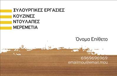 Επαγγελματική κάρτα για ΞυλουργούςΗ συγκεκριμένη επαγγελματική κάρτα συνδυάζει μοναδικά την τέχνη του ξυλουργού με μια κομψή και σύγχρονη αισθητική. Με έντονες, φυσικές αποχρώσεις του καφέ και του ξύλου, η κάρτα αποπνέει ζεστασιά και επαγγελματισμό, κάνοντάς την ιδανική για επαγγελματίες που επιθυμούν να αφήσουν θετική εντύπωση. Η διάταξη είναι προσεγμένη, με ευανάγνωστη γραμματοσειρά που ενισχύει την οπτική καθαρότητα. Το φόντο περιλαμβάνει στοιχεία που θυμίζουν ξυλουργική τέχνη, φέρνοντας στο προσκήνιο τα έργα του επαγγελματία. Χάρη στη δυναμική του σχεδίου, η κάρτα αυτή ξεχωρίζει ανάμεσα σε άλλες επαγγελματικές κάρτες της αγοράς. Η κάρτα είναι απόλυτα προσαρμόσιμη, επιτρέποντας την προσθήκη στοιχείων όπως το όνομα, το τηλέφωνο και το λογότυπο της επιχείρησης, διασφαλίζοντας ότι θα είναι πάντα έτοιμη να ανταποκριθεί στις ανάγκες του επαγγελματία. Οι υπηρεσίες του ξυλουργού μπορούν να προβληθούν με έξυπνο τρόπο στη πίσω πλευρά της κάρτας, προσκαλώντας τους πελάτες να ανακαλύψουν περισσότερα για τα προϊόντα και τις δυνατότητες που προσφέρει. Με αυτή την κάρτα, ο κάθε ξυλουργός μπορεί να ενισχύσει την εικόνα του και να διαφοροποιηθεί στη συγκεκριμένη αγορά. Μπορείτε να κάνετε όποιες αλλαγές θέλετε μέσω του online σχεδιαστικού εργαλείου.