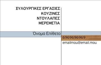 Επαγγελματική κάρτα για Ξυλουργούς: Αυτή η εντυπωσιακή κάρτα είναι σχεδιασμένη με γνώμονα την επαγγελματική σας εικόνα. Με μια κομψή διάταξη, επισημαίνεται το πάθος σας για την τέχνη της ξυλουργικής. Οι ζεστές γήινες αποχρώσεις του ξύλου προσφέρουν τη σωστή αίσθηση της ποιότητας και της αξιοπιστίας, ενώ οι προσεγμένες γραμματοσειρές προσθέτουν μια αίσθηση μοντερνισμού.Η κάρτα αυτή αντικατοπτρίζει τον επαγγελματισμό σας, επισημαίνοντας την εμπειρία σας στον τομέα του ξύλου. Το σχέδιο είναι μελετημένο έτσι ώστε να ενσωματώνει τα στοιχεία επικοινωνίας σας με τρόπο ευανάγνωστο και ελκυστικό, ενώ η δυνατότητα προσθήκης του λογότυπου και άλλων στοιχείων καθιστά την κάρτα σας αποτελεσματική και λειτουργική.Η ανάδειξη των υπηρεσιών ή προϊόντων της επιχείρησής σας έχει κεντρικό ρόλο σε αυτή την κάρτα. Η εικόνα και τα σχήματα που θα επιλέξετε μπορούν να προσδιορίσουν τις διακεκριμένες υπηρεσίες που προσφέρετε, δημιουργώντας μία θετική εντύπωση στους πελάτες σας. Με τις ειδικές εκτυπώσεις που προσφέρονται, η κάρτα θα σας βοηθήσει να ξεχωρίσετε και να κάνετε μία εντυπωσιακή πρώτη εντύπωση.Μπορείτε να κάνετε όποιες αλλαγές θέλετε μέσω του online σχεδιαστικού εργαλείου.