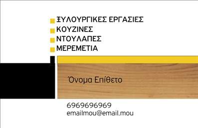 Επαγγελματική κάρτα για Ξυλουργούς: Αυτή η εντυπωσιακή επαγγελματική κάρτα σχεδιάστηκε ειδικά για επαγγελματίες του τομέα των ξυλουργικών εργασιών και αποπνέει μια αίσθηση χειροποίητης τέχνης και επαγγελματισμού. Χαρακτηρίζεται από θερμά, φυσικά χρώματα που θυμίζουν ξύλο, προσφέροντας ταυτόχρονα μια αίσθηση ζεστασιάς και οικειότητας, παρακινητικά στοιχεία που θα κερδίσουν την προσοχή των πελατών σας.Ο συνολικός σχεδιασμός της κάρτας περιλαμβάνει κομψές γραμματοσειρές που εξασφαλίζουν ευανάγνωστη παρουσίαση πληροφοριών, ενώ η διάταξή της επιτρέπει την εύκολη τοποθέτηση των στοιχείων σας. Το υπόβαθρο προσθέτει οπτική διάσταση, δημιουργώντας μια δυναμική αίσθηση που αντανακλά την ανεξαρτησία και την αριστεία του επαγγέλματος.Αυτή η κάρτα αντικατοπτρίζει τον επαγγελματισμό και την αξιοπιστία σας, ενσωματώνοντας τα απαραίτητα στοιχεία όπως όνομα, τηλέφωνο, και λογότυπο. Η δυνατότητα προσαρμογής είναι αφθονία, επιτρέποντας σας να προσθέσετε ή να τροποποιήσετε πληροφορίες ανάλογα με τις ανάγκες σας.Επιπλέον, μπορεί να προβάλλει τις υπηρεσίες ή τα προϊόντα σας, κάνοντάς την ιδανική για να κλέψει τις εντυπώσεις στην αγορά. Αυτή η επαγγελματική κάρτα θα σας βοηθήσει να ξεχωρίσετε και να αφήσετε μια θετική εντύπωση στους πελάτες σας.Μπορείτε να κάνετε όποιες αλλαγές θέλετε μέσω του online σχεδιαστικού εργαλείου.