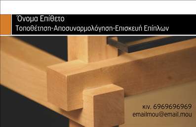 Επαγγελματική κάρτα για ΞυλουργούςΗ επαγγελματική κάρτα για τους ξυλουργούς παρουσιάζει ένα κομψό και λειτουργικό σχέδιο που αντικατοπτρίζει την τέχνη και την τεχνογνωσία του επαγγέλματος. Με φυσικούς τόνους ξύλου να κυριαρχούν, οι απαλοί χρωματισμοί συνδυάζονται αρμονικά, δημιουργώντας μια ευχάριστη οπτική εμπειρία. Η γραμματοσειρά είναι ξεκάθαρη και μοντέρνα, δίνοντας έμφαση στις πληροφορίες επικοινωνίας χωρίς να αποσπά την προσοχή από την κύρια εικόνα του προϊόντος.Το σχέδιο της κάρτας αντανακλά τον επαγγελματισμό και την αξιοπιστία που χρειάζεται ένας ξυλουργός. Κάθε λεπτομέρεια έχει σχεδιαστεί με προσοχή, υπογραμμίζοντας την αφοσίωση και την ποιότητα που προσφέρουν οι επαγγελματίες του κλάδου. Αυτή η κάρτα προβάλλει τη μοναδικότητα και την εξειδίκευσή τους, καθιστώντας την ιδανική για ανταγωνιστικές αγορές.Η δυνατότητα προσθήκης στοιχείων, όπως όνομα, τηλέφωνο και λογότυπο, καθιστά την κάρτα ευέλικτη και προσαρμοστική στις ανάγκες κάθε επαγγελματία. Δίνει στον ξυλουργό την ευκαιρία να προβάλει τις υπηρεσίες του με τον καλύτερο δυνατό τρόπο, κάνοντάς τον να ξεχωρίσει.Με αυτές τις επαγγελματικές κάρτες, οι ξυλουργοί μπορούν να αφήσουν μια θετική εντύπωση στους πελάτες τους, εξασφαλίζοντας ότι οι υπηρεσίες τους θα θυμούνται και θα εκτιμώνται. Μπορείτε να κάνετε όποιες αλλαγές θέλετε μέσω του online σχεδιαστικού εργαλείου.