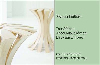 Επαγγελματική κάρτα για Ξυλουργούς: Η παρουσίαση του επαγγελματία μέσω της κάρτας αυτής αποπνέει τη ζεστασιά και την αυθεντία του ξυλουργικού επαγγέλματος. Ο σχεδιασμός της κάρτας συνδυάζει γήινες αποχρώσεις, που θυμίζουν φυσικό ξύλο, και καθαρές γραμμές που προσδίδουν επαγγελματισμό. Οι ισχυρές γραμματοσειρές και η αρμονική διάταξη των στοιχείων ενισχύουν τη σαφήνεια και την αναγνωσιμότητα, διασφαλίζοντας ότι τα στοιχεία επικοινωνίας σας είναι ευδιάκριτα.Η κάρτα αυτή αποπνέει επαγγελματισμό και εμπιστοσύνη, κάνοντάς την ιδανική για τους ξυλοκόπους και τους ξυλουργούς που θέλουν να ξεχωρίσουν. Οι επιλεγμένες χρωματικές αντιπαραθέσεις υπογραμμίζουν το χειροποίητο πνεύμα του κλάδου και τη δυνητική ποιότητα των υπηρεσιών που προσφέρετε. Η προσαρμοστικότητα της κάρτας επιτρέπει την εύκολη προσθήκη στοιχείων όπως όνομα, τηλέφωνο, διεύθυνση και λογότυπο, καθιστώντας την ιδανική για όλες τις ανάγκες επικοινωνίας.Η αντοχή και η υψηλή ποιότητα των εκτυπώσεων προσφέρουν μια φυσική αίσθηση που θα εντυπωσιάσει τους πελάτες σας. Η κάρτα σας μπορεί να επιτελέσει καθοριστικό ρόλο στην προβολή των υπηρεσιών σας στον τομέα των ξυλουργών και να αναδείξει τη μοναδικότητα των προϊόντων και των έργων σας. Με αυτήν την επαγγελματική κάρτα, μπορείτε να κάνετε τη διαφορά και να κερδίσετε τις εντυπώσεις των πελατών σας.Μπορείτε να κάνετε όποιες αλλαγές θέλετε μέσω του online σχεδιαστικού εργαλείου.