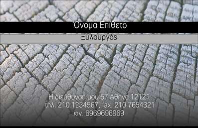 Επαγγελματική κάρτα για ΞυλουργούςΑνακαλύψτε την ιδανική κάρτα που θα σας αντιπροσωπεύει με στυλ και επαγγελματισμό. Αυτή η επαγγελματική κάρτα για ξυλουργούς συνδυάζει μια κομψή διάταξη και ζεστά χρώματα, δημιουργώντας μια αίσθηση εμπιστοσύνης και επαγγελματισμού. Το φόντο από φυσικό ξύλο προσδίδει χαρακτήρα και παραπέμπει άμεσα στο αντικείμενο της εργασίας σας, ενώ οι καθαρές γραμμές και η προσεγμένη γραμματοσειρά προσφέρουν ευχάριστη αναγνωσιμότητα.Η δυναμική του σχεδίου αντικατοπτρίζει την αξιοπιστία του επαγγέλματός σας, καθιστώντας την κάρτα σας έναν πολύτιμο σύμμαχο στην επικοινωνία με τους πελάτες. Κάθε λεπτομέρεια έχει σχεδιαστεί για να ενισχύει την επαγγελματική σας εικόνα και να ξεχωρίζει ανάμεσα σε άλλες επαγγελματικές κάρτες.Η κάρτα προσφέρει ευελιξία στην προσθήκη στοιχείων όπως το όνομά σας, αριθμός τηλεφώνου και λογότυπο, επιτρέποντάς σας να προσαρμόσετε την κάρτα στο προσωπικό σας στυλ και στις ανάγκες της επιχείρησής σας.Επιπλέον, η κάρτα μπορεί να συμπεριλάβει πληροφορίες σχετικά με τις υπηρεσίες ή τα προϊόντα που παρέχετε, καθιστώντας την ένα θετικό εργαλείο προώθησης.Με αυτή την κάρτα, μπορείτε να εξασφαλίσετε μια εντυπωσιακή πρώτη εντύπωση στους πελάτες σας, ξεχωρίζοντας στο ανταγωνιστικό περιβάλλον των ξυλουργών. Μπορείτε να κάνετε όποιες αλλαγές θέλετε μέσω του online σχεδιαστικού εργαλείου.