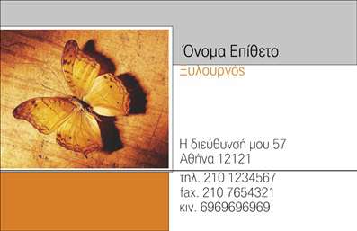 Επαγγελματική κάρτα για ΞυλουργούςΑναδεικνύοντας την τέχνη της ξυλουργικής, αυτή η επαγγελματική κάρτα ενσωματώνει στοιχεία που αντικατοπτρίζουν την αισθητική και την ποιότητα της δουλειάς σας. Με ζεστά χρώματα του ξύλου και μια κομψή διάταξη, η κάρτα δημιουργεί μια αίσθηση ζεστασιάς και επαγγελματισμού, ενώ η γραμματοσειρά είναι επιλεγμένη για να προσφέρει ευκολία ανάγνωσης και ταυτόχρονα στυλ.Η σχεδίαση της κάρτας είναι μελετημένη ώστε να εκφράζει αξιοπιστία και επαγγελματισμό, προσφέροντας μια εξαιρετική πρώτη εντύπωση στους υποψήφιους πελάτες σας. Το σχέδιο αντανακλά την εμπειρία και τον επαγγελματισμό των Ξυλουργών, με έμφαση στις λεπτομέρειες που είναι χαρακτηριστικές του επαγγέλματος.Η κάρτα προσφέρει τη δυνατότητα προσαρμογής με τα στοιχεία επικοινωνίας σας, όπως το όνομα, το τηλέφωνο και το λογότυπο, εξασφαλίζοντας ότι θα μείνετε στη μνήμη των πελατών σας. Επιπλέον, είναι ιδανική για να προβάλει τις υπηρεσίες ή τα προϊόντα που προσφέρετε, όπως έπιπλα ή κατασκευές από ξύλο.Με αυτή την επαγγελματική κάρτα, θα ξεχωρίσετε επιτυχώς στον τομέα σας και θα αφήσετε μια θετική εντύπωση. Μπορείτε να κάνετε όποιες αλλαγές θέλετε μέσω του online σχεδιαστικού εργαλείου.