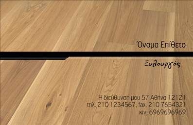 Επαγγελματική κάρτα για Ξυλουργούς που συνδυάζει στυλ και λειτουργικότητα, ιδανική για επαγγελματίες του κλάδου. Το σχέδιο της κάρτας ενσωματώνει ζεστές και φυσικές αποχρώσεις, αντικατοπτρίζοντας τη σχέση με το ξύλο και τη χειροτεχνία. Η διάταξη είναι καθαρή και οργανωμένη, προάγοντας την ευχάριστη εμπειρία του χρήστη με εύκολη αναγνωσιμότητα. Η επιλεγμένη γραμματοσειρά είναι μοντέρνα και επαγγελματική, ενισχύοντας την αίσθηση αξιοπιστίας.Η κάρτα αυτή αναδεικνύει τον επαγγελματισμό και την εμπειρία του ξυλουργού, χάρη στα στοιχεία που περιλαμβάνει. Από την επιμονή στα ποιοτικά υλικά μέχρι τις λεπτομέρειες των σχεδίων, υπάρχει ένα αίσθημα στιβαρότητας και ασφάλειας. Το σχέδιο της κάρτας, με τις υπογραμμίσεις και τα γραφικά στοιχεία, αντανακλά την αξία της δουλειάς σας και σίγουρα θα εντυπωσιάσει τους πελάτες σας.Η προσαρμοστικότητα της κάρτας επιτρέπει την εύκολη προσθήκη στοιχείων όπως το όνομα, τηλέφωνο, διεύθυνση και λογότυπο, διασφαλίζοντας ότι οι υποψήφιοι πελάτες σας έχουν άμεση πρόσβαση στις πληροφορίες που χρειάζονται. Αν θέλετε να προβάλετε τις υπηρεσίες ή τα προϊόντα σας, η κάρτα μπορεί να σχεδιαστεί κατάλληλα για να επισημάνει τις ειδικές σας προσφορές.Με αυτήν την επαγγελματική κάρτα, θα ξεχωρίσετε και θα αφήσετε θετική εντύπωση στους πελάτες σας. Μπορείτε να κάνετε όποιες αλλαγές θέλετε μέσω του online σχεδιαστικού εργαλείου.