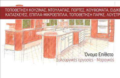 Επαγγελματική κάρτα για Ξυλουργούς: Αυτή η εντυπωσιακή επαγγελματική κάρτα σχεδιάστηκε ειδικά για τους επαγγελματίες του κλάδου των ξυλουργών, προσφέροντας μία ισχυρή αίσθηση εμπιστοσύνης και τεχνογνωσίας. Με τα ζεστά και γήινα χρώματα, όπως το καφέ και το πράσινο, η κάρτα αντανακλά τη φυσική αισθητική του ξύλου και την τέχνη της χειροτεχνίας. Η διάταξη είναι προσεκτικά οργανωμένη με καθαρές γραμμές και μια κομψή γραμματοσειρά που διευκολύνει την ανάγνωση. Το φόντο περιλαμβάνει διακριτικά στοιχεία που συνδέονται με τη δουλειά ενός ξυλουργού, όπως ξύλινοι κόκκοι και απλές γεωμετρικές μορφές, οι οποίες προσθέτουν βάθος χωρίς να αποσπούν την προσοχή από τα βασικά στοιχεία της κάρτας. Ο επαγγελματικός χαρακτήρας της κάρτας όχι μόνο ενισχύει την αξιοπιστία του ξυλουργού αλλά και βασίζεται στην ποιότητα των εκτυπώσεων και των υλικών. Η κάρτα αυτή ενσωματώνει επαγγελματισμό και δημιουργικότητα, χαρακτηριστικά που είναι ιδανικά για τον τομέα της ξυλουργικής. Ιδιαίτερα, η κάρτα προσφέρει τη δυνατότητα προσθήκης στοιχείων όπως το όνομα, τηλέφωνο, λογότυπο και άλλες πληροφορίες επικοινωνίας, κάνοντάς την έτσι πλήρως προσαρμόσιμη. Στην περίπτωση επιχείρησης, οι υπηρεσίες σας μπορούν να προβληθούν με ελκυστικό τρόπο, παρέχοντας έτσι μια καθαρή εικόνα για τους πελάτες. Αυτή η επαγγελματική κάρτα σίγουρα θα βοηθήσει τον ξυλουργό να ξεχωρίσει και να αφήσει θετική εντύπωση στους πελάτες του. Μπορείτε να κάνετε όποιες αλλαγές θέλετε μέσω του online σχεδιαστικού εργαλείου.