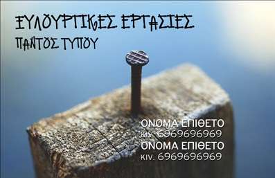 Επαγγελματική κάρτα για Ξυλουργούς: Αυτή η εντυπωσιακή επαγγελματική κάρτα σχεδιάστηκε ειδικά για τους επαγγελματίες του χώρου, συνδυάζοντας κομψότητα και λειτουργικότητα. Το ζεστό χρώμα του ξύλου, που κυριαρχεί στο φόντο, δημιουργεί μια αίσθηση που συνδέεται άμεσα με την τέχνη της ξυλουργικής. Η διάταξη είναι καθαρή και οργανωμένη, ιδανική για την ανάδειξη των βασικών στοιχείων της επικοινωνίας σας. Η γραμματοσειρά είναι μοντέρνα, εύκολη στην ανάγνωση, προσδίδοντας έναν επαγγελματικό αέρα.Αυτό το σχέδιο ενισχύει τον επαγγελματισμό σας και την αξιοπιστία των υπηρεσιών σας, υποδεικνύοντας την εξειδίκευση στον τομέα της ξυλουργικής. Οι καλοσχεδιασμένες λεπτομέρειες, όπως οι φωτογραφίες από ξυλουργικές δημιουργίες, προσθέτουν μια δυναμική διάσταση στην κάρτα, κάνοντάς την να ξεχωρίζει ανάμεσα στους ανταγωνιστές σας.Η κάρτα αυτή είναι ευέλικτη και προσαρμόσιμη, επιτρέποντάς σας να ενσωματώσετε το όνομα σας, το τηλέφωνο, το λογότυπο και άλλες σημαντικές πληροφορίες. Έτσι, μπορείτε να προβάλει ξεκάθαρα τις υπηρεσίες σας στους μελλοντικούς πελάτες.Η εξαιρετική αυτή επαγγελματική κάρτα για Ξυλουργούς δεσμεύεται να σας βοηθήσει να ξεχωρίσετε και να αφήσετε θετική εντύπωση σε κάθε επαφή.  Μπορείτε να κάνετε όποιες αλλαγές θέλετε μέσω του online σχεδιαστικού εργαλείου.