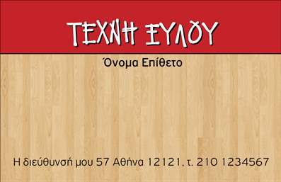 Επαγγελματική κάρτα για Ξυλουργούς: Αυτή η κομψή και επαγγελματική κάρτα σχεδιάστηκε ειδικά για να αντικατοπτρίζει την τέχνη και την ποιότητα που αντιπροσωπεύει ο τομέας των ξυλουργών. Με απαλή ξυλώδη υφή στο φόντο και αρμονικούς τόνους καφέ και άσπρου, η κάρτα αποπνέει ζεστασιά και επαγγελματισμό. Η άριστη διάταξη των στοιχείων διευκολύνει την ανάγνωση, με καθαρές γραμματοσειρές που ενισχύουν την οπτική σαφήνεια και τη διάθεση γεμάτη στυλ.Η αισθητική της κάρτας αποπνέει αξιοπιστία, ενώ οι δυναμικές γραμμές και τα κομψά στοιχεία κάνουν τον πελάτη να νιώθει σίγουρος για τις υπηρεσίες που προσφέρουν οι ξυλουργοί. Το σχέδιο ενσωματώνει τον επαγγελματισμό, ιδανικό για να φιλοξενήσει τα στοιχεία σας, όπως όνομα, τηλέφωνο και λογότυπο, διατηρώντας ταυτόχρονα λειτουργικότητα και προσαρμοστικότητα.Ιδανική για να προβάλει τις υπηρεσίες σας, αυτή η επαγγελματική κάρτα παρέχει έναν εξαιρετικό τρόπο να διευρύνετε το πελατολόγιο σας, ενσωματώνοντας φωτογραφίες ή μονάδες έργων που έχετε ολοκληρώσει. Είναι ο τέλειος τρόπος να ξεχωρίσετε στην αγορά και να δημιουργήσετε μια θετική εντύπωση στους πελάτες σας.Μπορείτε να κάνετε όποιες αλλαγές θέλετε μέσω του online σχεδιαστικού εργαλείου.