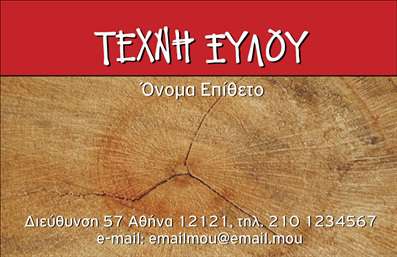 Επαγγελματική κάρτα για Ξυλουργούς: Η συγκεκριμένη κάρτα ενσωματώνει την τέχνη και τη λειτουργικότητα, αποτυπώνοντας ιδανικά την εξειδίκευση των ξυλουργών. Οι γήινες αποχρώσεις του ξύλου, σε συνδυασμό με απλές γραμμές και ήρεμες υφές, δημιουργούν ένα ζεστό και φιλόξενο αποτέλεσμα, που αποπνέει αυτοπεποίθηση και επαγγελματισμό.Ο συνολικός σχεδιασμός της κάρτας είναι προσεγμένος, με την επιλογή σοφιστικέ γραμματοσειρών που προσθέτουν μια αίσθηση κομψότητας. Το background στοιχείο από ξύλο μπορεί να υποδεικνύει τη δουλειά και την τέχνη που πραγματοποιούν οι ξυλουργοί, προσδίδοντας μια μοναδική ατμόσφαιρα στην κάρτα.Αυτή η επαγγελματική κάρτα αντανακλά τον επαγγελματικό χαρακτήρα και την αξιοπιστία του επαγγέλματος, δίνοντας έμφαση στις ικανότητες και τις υπηρεσίες που προσφέρονται. Κάθε επικοινωνία γίνεται πιο απλή και αποτελεσματική, με θέσεις για το όνομα, τηλέφωνο και λογότυπο της επιχείρησης, καθιστώντας την κάρτα προσαρμόσιμη κατά τις ανάγκες του επαγγελματία.Επιπλέον, η κάρτα δίνει τη δυνατότητα να προβληθούν άμεσα οι υπηρεσίες ή τα προϊόντα, ενισχύοντας την προβολή της επιχείρησης στο κοινό. Η διακριτική εμφάνιση και η σωστή διάταξη φέρνουν τον επαγγελματία σε πρώτο πλάνο, βοηθώντας τον να ξεχωρίσει και να αφήσει θετική εντύπωση.Μπορείτε να κάνετε όποιες αλλαγές θέλετε μέσω του online σχεδιαστικού εργαλείου.