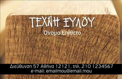 Επαγγελματική κάρτα για Ξυλουργούς που συνδυάζει την τέχνη και την ποιότητα, σχεδιασμένη ειδικά για επαγγελματίες του κλάδου. Η κάρτα διαθέτει μια κομψή και μοντέρνα αισθητική, με κυρίαρχα στοιχεία ξύλου που αποπνέουν ζεστασιά και φυσικότητα. Χρησιμοποιεί γήινες αποχρώσεις που αναδεικνύουν την αίσθηση της επαγγελματικής φροντίδας και της μεταποίησης, ενώ οι γραμματοσειρές είναι επιλεγμένες με προσοχή για να είναι αναγνώσιμες και ελκυστικές. Το δυναμικό σχέδιο της κάρτας αντανακλά τον επαγγελματισμό του Ξυλουργού, προσδιορίζοντας με σαφήνεια τη δραστηριότητα και την αξιοπιστία του επαγγελματία. Το ευδιάκριτο logo και η σωστή διάταξη των στοιχείων παρέχουν μια καθαρή και οργανωμένη εικόνα, που αυξάνει την εμπιστοσύνη των πελατών. Οι δυνατότητες προσαρμογής είναι απεριόριστες: μπορείτε να προσθέσετε το όνομά σας, το τηλέφωνό σας, το λογότυπο και άλλες σημαντικές πληροφορίες επικοινωνίας. Έτσι, η επαγγελματική κάρτα μετατρέπεται σε ένα πολύτιμο εργαλείο για την προβολή των υπηρεσιών σας. Η κάρτα αναδεικνύει τις υπηρεσίες σας και μπορεί να περιέχει πληροφορίες σχετικά με τα προϊόντα που προσφέρετε, από ξύλινες κατασκευές έως ανακαινίσεις. Με αυτή την κάρτα, ο Ξυλουργός μπορεί να ξεχωρίσει και να δημιουργήσει μια θετική εντύπωση στους δυνητικούς πελάτες. Μπορείτε να κάνετε όποιες αλλαγές θέλετε μέσω του online σχεδιαστικού εργαλείου.