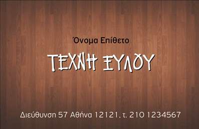 Επαγγελματική κάρτα για Ξυλουργούς που αποπνέει μία αίσθηση εξειδίκευσης και επαγγελματισμού. Το σχέδιο της κάρτας ενσωματώνει ζεστές αποχρώσεις του καφέ και του πράσινου, αναδεικνύοντας την τέχνη της ξυλουργικής μέσα από καλαίσθητα background στοιχεία και γραφικές παραστάσεις που αντικατοπτρίζουν τη φύση των υλικών. Η διάταξη είναι άρτια, με ευανάγνωστη γραμματοσειρά που παίζει ρόλο σημαντικό στην πρώτη εντύπωση.Η επιλογή των χρωμάτων αλλά και των γραφικών ενισχύει την αίσθηση του επαγγελματισμού και της αξιοπιστίας που απαιτεί το επάγγελμα του ξυλουργού. Κάθε στοιχείο της κάρτας είναι προσεκτικά τοποθετημένο για να κεντρίζει την προσοχή και να ενισχύει την εμπιστοσύνη των πελατών.Η προσαρμοστικότητα και η λειτουργικότητα της κάρτας είναι εξαιρετική, επιτρέποντας την εύκολη προσθήκη στοιχείων όπως το όνομα, τηλέφωνο, λογότυπο και άλλα σημαντικά στοιχεία επικοινωνίας. Έτσι, η κάρτα μπορεί να εξατομικευθεί πλήρως σύμφωνα με τις ανάγκες του εκάστοτε ξυλουργού.Επιπλέον, η κάρτα αυτή μπορεί να προβάλλει με αποτελεσματικότητα τις υπηρεσίες ή τα προϊόντα της επιχείρησής σας, ενθαρρύνοντας τους πελάτες να έρθουν σε επαφή για περισσότερες πληροφορίες.Εξαιρετική επιλογή για να ξεχωρίσετε σε αυτόν τον ανταγωνιστικό κλάδο και να αφήσετε θετική εντύπωση στους πελάτες σας. Μπορείτε να κάνετε όποιες αλλαγές θέλετε μέσω του online σχεδιαστικού εργαλείου.