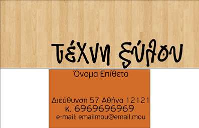 Επαγγελματική κάρτα για ΞυλουργούςΗ ιδανική επαγγελματική κάρτα για τους ξυλουργούς που επιθυμούν να αποτυπώσουν την τέχνη και την τεχνογνωσία τους με κάθε λεπτομέρεια. Ο συνολικός σχεδιασμός της κάρτας συνδυάζει ζεστά, γήινα χρώματα που αναδεικνύουν τον φυσικό χαρακτήρα του ξύλου, δημιουργώντας μια αίσθηση υψηλής ποιότητας και επαγγελματισμού.Η σύγχρονη διάταξη, με καθαρές γραμμές και προσεγμένη γραμματοσειρά, ενισχύει την αναγνωσιμότητα των στοιχείων της κάρτας, όπως το όνομα, τηλέφωνο και λογότυπο.Η κάρτα αυτή αντανακλά τον επαγγελματικό χαρακτήρα του ξυλουργού, προβάλλοντας την αξιοπιστία και την επιδεξιότητά του. Κάθε λεπτομέρεια της κάρτας έχει σχεδιαστεί ώστε να αντανακλά την εργασία του ξυλουργού, με γραφικά που υποδηλώνουν την αφοσίωσή του στη λεπτομέρεια και την ποιότητα.Με τη δυνατότητα προσθήκης στοιχείων όπως όνομα, τηλέφωνο και λογότυπο, η κάρτα προσαρμόζεται εύκολα στις ανάγκες του κάθε επαγγελματία. Επιπλέον, μπορεί να προβάλει συγκεκριμένες υπηρεσίες ή προϊόντα, όπως ξύλινα έπιπλα ή ανακαίνιση χώρων, ενισχύοντας την παρουσία του στην αγορά.Μέσω αυτής της κάρτας, ο ξυλουργός μπορεί να ξεχωρίσει, αφήνοντας θετική εντύπωση στους πελάτες του και επενδύοντας στην ανάπτυξη της επιχείρησής του. Μπορείτε να κάνετε όποιες αλλαγές θέλετε μέσω του online σχεδιαστικού εργαλείου.