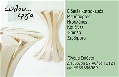Επαγγελματική κάρτα για Ξυλουργούς Η επαγγελματική κάρτα μας για ξυλουργούς συνδυάζει κομψότητα και λειτουργικότητα, προσφέροντας ένα μοναδικό σχεδιαστικό ύφος που αποτυπώνει την τέχνη και την δεξιοτεχνία του επαγγέλματος. Το χρώμα του ξύλου κυριαρχεί στο φόντο, προσδίδοντας ζεστασιά και φυσικότητα, ενώ οι γραμμές και η διάταξή της είναι προσεκτικά μελετημένες για να δημιουργούν μία ισχυρή και δυναμική αίσθηση.Η γραμματοσειρά είναι κομψή και ευανάγνωστη, εξασφαλίζοντας ότι τα στοιχεία επικοινωνίας σας ξεχωρίζουν, κάτι που είναι ζωτικής σημασίας για την αναγνωσιμότητα. Τα διακοσμητικά στοιχεία σχεδιάζονται να αναδεικνύουν τη δεξιοτεχνία του ξυλουργού, κάνοντάς την κάρτα να είναι όχι μόνο ένα εργαλείο επικοινωνίας αλλά και μια αυθεντική δήλωση του επαγγελματικού ύφους σας.Με δυνατότητες προσαρμογής, μπορείτε να προσθέσετε το όνομά σας, το τηλέφωνο και το λογότυπό σας, καθώς και άλλες πληροφορίες επικοινωνίας, κάνοντάς την ιδανική για την προώθηση των υπηρεσιών σας ή των προϊόντων που προσφέρετε. Αυτή η επαγγελματική κάρτα θα βοηθήσει να ξεχωρίσετε στην αγορά και να αφήσετε μια θετική εντύπωση στους πελάτες σας.Μπορείτε να κάνετε όποιες αλλαγές θέλετε μέσω του online σχεδιαστικού εργαλείου.