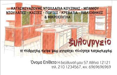 Επαγγελματική κάρτα για Ξυλουργούς - Αυτή η εντυπωσιακή επαγγελματική κάρτα έχει σχεδιαστεί ειδικά για τους επαγγελματίες του ξυλουργικού τομέα, προσφέροντας ένα μοναδικό και δυναμικό χαρακτήρα. Η προσεγμένη διάταξη συνδυάζει ζεστά φυσικά χρώματα, όπως το καφέ και το πράσινο, που παραπέμπουν στο ξύλο και τη φύση, με καθαρές γραμμές που εκφράζουν επαγγελματισμό.Η επιλογή της γραμματοσειράς είναι μοντέρνα και ευανάγνωστη, ενισχύοντας την αίσθηση της αξιοπιστίας. Τα background στοιχεία, όπως φωτογραφίες εργαλείων και ξύλινων επιφανειών, προσθέτουν μία δημιουργική διάσταση που ξεχωρίζει και τραβά την προσοχή.Η κάρτα αυτή αντικατοπτρίζει την επαγγελματική στάση και την προσήλωση του ξυλουργού στην τέχνη του, κάνοντάς την ιδανική για να αφήσει θετική εντύπωση στους πελάτες. Χάρη στην εύκολη προσαρμοστικότητα της, μπορείτε να προσθέσετε το όνομα, το τηλέφωνο και το λογότυπό σας, διασφαλίζοντας τις σωστές επικοινωνίες.Επιπλέον, η κάρτα μπορεί να προβάλει τις ειδικές υπηρεσίες ή προϊόντα που προσφέρετε, ενισχύοντας την αναγνωρισιμότητά σας στην αγορά. Με αυτή την επαγγελματική κάρτα, σας δίνεται η ευκαιρία να ξεχωρίσετε και να καταγράψετε την προσοχή με ένα επαγγελματικό αντικείμενο που αποπνέει φινέτσα και στυλ.Μπορείτε να κάνετε όποιες αλλαγές θέλετε μέσω του online σχεδιαστικού εργαλείου.