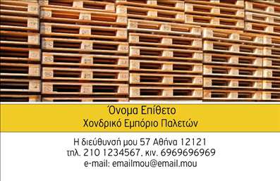 Επαγγελματική κάρτα για Ξυλουργούς που συνδυάζει κομψότητα και λειτουργικότητα, ιδανική για να ενισχύσει την επαγγελματική σας παρουσία. Το σχέδιο διαθέτει ζεστούς τόνους του ξύλου, με φόντο που παραπέμπει στην τέχνη της ξυλουργικής, στοιχεία που ενισχύουν την αίσθηση της παράδοσης και της ποιότητας.  Οι λεπτές γραμματοσειρές προσφέρουν ένα καθαρό και επαγγελματικό αποτέλεσμα, ενώ οι στρατηγικά τοποθετημένες εικόνες από ξύλινα στοιχεία αντανακλούν ακριβώς την ιδιαιτερότητα του επαγγέλματος σας.  Το σχέδιο αυτή τη στιγμή αποπνέει επαγγελματισμό και αξιοπιστία, κάτι που είναι κρίσιμο για τους επαγγελματίες του χώρου. Αναμφίβολα, οι πελάτες σας θα εκτιμήσουν την προσοχή στη λεπτομέρεια και την αισθητική που αποπνέει η κάρτα σας.  Μπορείτε εύκολα να προσαρμόσετε αυτή την κάρτα με τα στοιχεία σας, όπως το όνομα, το τηλέφωνο και το λογότυπο της επιχείρησής σας. Οι επαγγελματικές κάρτες σας θα είναι ο καλύτερος σύμμαχος στην προβολή των υπηρεσιών σας, διασφαλίζοντας ότι οι πελάτες σας θα γνωρίζουν ακριβώς πού να σας βρουν.  Με αυτή την κάρτα μπορείτε να ξεχωρίσετε από τον ανταγωνισμό και να αφήσετε μια θετική εντύπωση στους πελάτες σας.  Μπορείτε να κάνετε όποιες αλλαγές θέλετε μέσω του online σχεδιαστικού εργαλείου.