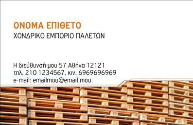 Επαγγελματική κάρτα για Ξυλουργούς: Αυτή η μοναδική επαγγελματική κάρτα σχεδιάστηκε ειδικά για επαγγελματίες του χώρου της ξυλουργικής. Η κάρτα συνδυάζει κομψότητα και λειτουργικότητα, με βασικά χρώματα που εμπνέουν εμπιστοσύνη, όπως το καφέ και το λευκό, αποπνέοντας τη ζεστασιά και τη σταθερότητα του ξύλου.Η διάταξή της είναι προσεγμένη, με ευκρινείς γραμματοσειρές και επιλεγμένα background στοιχεία που θυμίζουν τα υλικά της δουλειάς, κάνοντάς την να ξεχωρίζει. Το σχέδιο αντανακλά τον επαγγελματικό χαρακτήρα και την αξιοπιστία του επαγγέλματος, ενισχύοντας την εικόνα του ξυλουργού ως ειδικό σε αυτό που κάνει.Αυτή η επαγγελματική κάρτα προσφέρει τη δυνατότητα εύκολης προσαρμογής στοιχείων, όπως το όνομα, τηλέφωνο, λογότυπο και άλλα στοιχεία επικοινωνίας, καθιστώντας τη λειτουργική και πολύτιμη για κάθε επαγγελματία. Η εφαρμογή περιλαμβάνει χώρο για την προβολή υπηρεσιών ή προϊόντων, επιτρέποντας στους ξυλουργούς να αναδείξουν τις ειδικότητές τους, από έργα κρεβατιών έως χειροποίητα έπιπλα.Η επαγγελματική κάρτα σας βοηθά να ξεχωρίσετε και να αφήσετε θετική εντύπωση σε πελάτες και συνεργάτες, καθιστώντας την αναγκαία για την επιτυχία σας στον τομέα. Μπορείτε να κάνετε όποιες αλλαγές θέλετε μέσω του online σχεδιαστικού εργαλείου.
