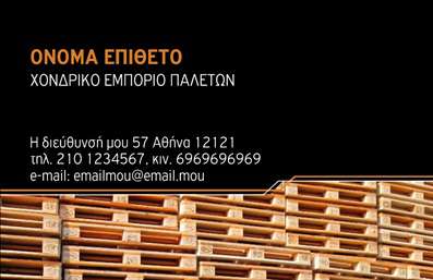 Επαγγελματική κάρτα για Ξυλουργούς: Ανακαλύψτε την ιδανική κάρτα που θα συνοδεύσει το επαγγελματικό σας προφίλ με στυλ και δυναμική. Το σχέδιο της κάρτας ενσωματώνει ζεστές γήινες αποχρώσεις, που θυμίζουν το ξύλο και την τέχνη της ξυλουργικής. Οι προσεκτικά επιλεγμένες γραμματοσειρές και η ισορροπημένη διάταξη συμβάλλουν στη δημιουργία μιας αισθητικής που εμπνέει εμπιστοσύνη και επαγγελματισμό. Η κάρτα αυτή αντανακλά τον επαγγελματικό χαρακτήρα του Ξυλουργού, προσφέροντας μια εικόνα αξιοπιστίας και ικανότητας. Κάθε στοιχείο σχεδίασης έχει επιλεγεί προσεκτικά για να ενισχύσει την αίσθηση του επαγγελματία, κάνοντάς την την τέλεια επιλογή για κάθε ξυλουργό που επιθυμεί να ξεχωρίσει.Σχεδιασμένη με γνώμονα την προσαρμοστικότητα, αυτή η κάρτα σας δίνει τη δυνατότητα να προσθέσετε το όνομα, το τηλέφωνο και το λογότυπό σας, καθιστώντας την ιδανική για τις ανάγκες σας. Έτσι, μπορείτε εύκολα να προβάλετε τις υπηρεσίες σας και να ενημερώσετε τους πελάτες σας για τις μοναδικές δυνατότητες που προσφέρετε. Η επαγγελματική κάρτα σας θα είναι το εργαλείο που χρειάζεστε για να αφήσετε θετική εντύπωση στο κοινό σας. Ένα χαρακτηριστικό κομμάτι του branding σας, οι εκτυπώσεις αυτές θα σας ξεχωρίσουν και θα σας κάνουν αξέχαστους. Μπορείτε να κάνετε όποιες αλλαγές θέλετε μέσω του online σχεδιαστικού εργαλείου.