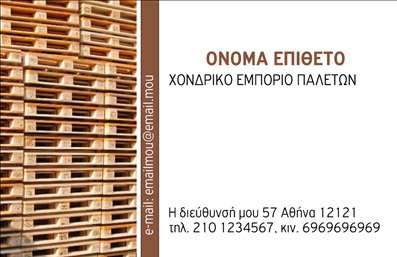 Επαγγελματική κάρτα για ΞυλουργούςΑυτή η εντυπωσιακή επαγγελματική κάρτα για ξυλουργούς συνδυάζει μοναδικά αισθητική και λειτουργικότητα. Το σχέδιο διαθέτει ζεστές αποχρώσεις του καφέ και του πράσινου, που παραπέμπουν αμέσως στη φυσική ομορφιά του ξύλου. Οι λεπτές γραμμές και η διατηρημένη απλότητα δημιουργούν μια ισχυρή οπτική παρουσία που αιχμαλωτίζει την προσοχή.Η διάταξη είναι προσεγμένα σχεδιασμένη, με ευανάγνωστη γραμματοσειρά που ενισχύει την αναγνωσιμότητα των στοιχείων επικοινωνίας σας. Το λογότυπο μπορεί να τοποθετηθεί στρατηγικά, δίνοντας έμφαση στην ταυτότητα της επιχείρησής σας. Ένα υπόβαθρο με απαλή υφή ξύλου προσθέτει μια αίσθηση αυθεντικότητας που πολλαπλασιάζει την αξιοπιστία σας ως επαγγελματίας.Το σχέδιο της κάρτας δυναμικά αντανακλά τον επαγγελματισμό σας, υπογραμμίζοντας την ικανότητά σας να δημιουργείτε εξαιρετικά προϊόντα και υπηρεσίες. Προσφέρει τη δυνατότητα προσθήκης σημαντικών στοιχείων, όπως όνομα, τηλέφωνο και διεύθυνση email, ώστε να επικοινωνούν οι πελάτες εύκολα μαζί σας.Η κάρτα αυτή δεν είναι απλά ένα κομμάτι χαρτί, αλλά ένα εργαλείο που ενισχύει την προβολή των υπηρεσιών σας στην αγορά. Θα βοηθήσει κάθε ξυλουργό να ξεχωρίσει και να αφήσει μια θετική εντύπωση στους πελάτες τους.Μπορείτε να κάνετε όποιες αλλαγές θέλετε μέσω του online σχεδιαστικού εργαλείου.
